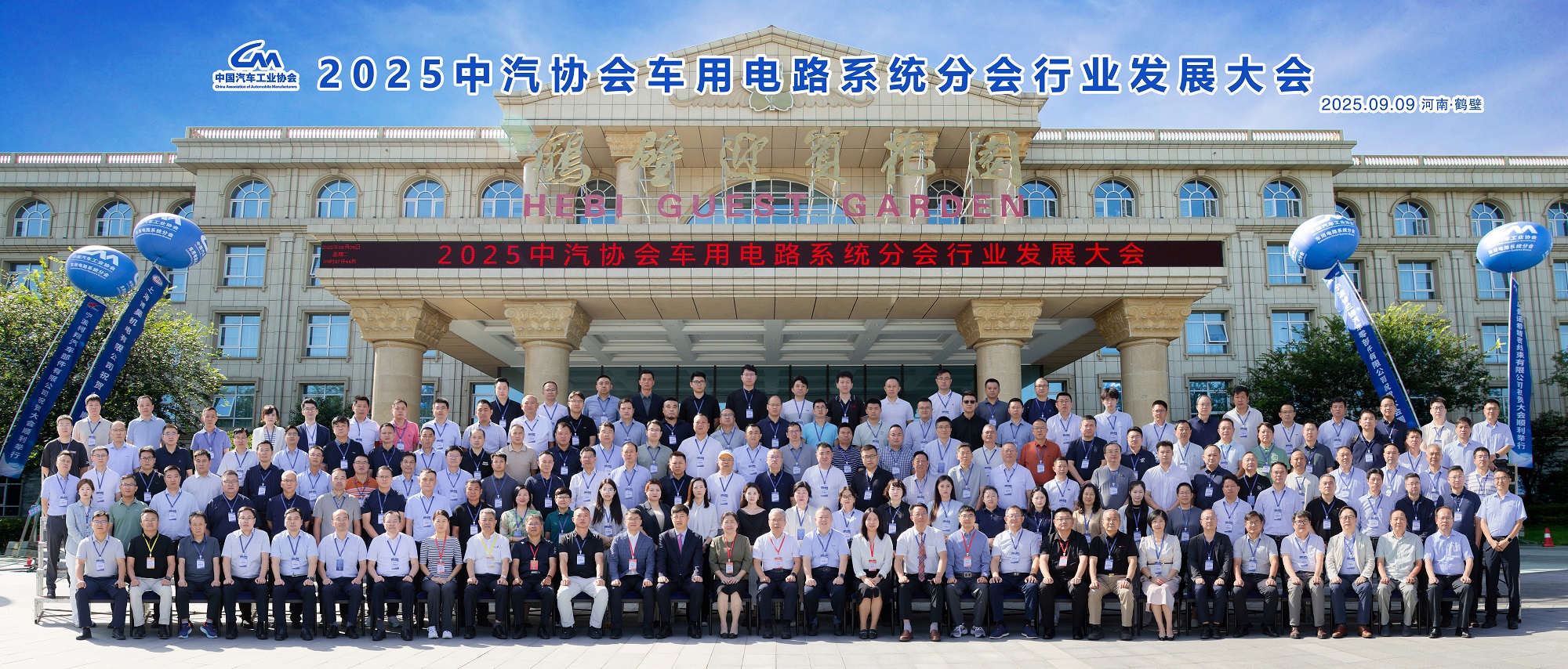 合影1-2025中汽协会车用电路系统分会行业发展大会 - 副本.jpg 合影1-2025中汽协会车用电路系统分会行业发展大会 - 副本.jpg